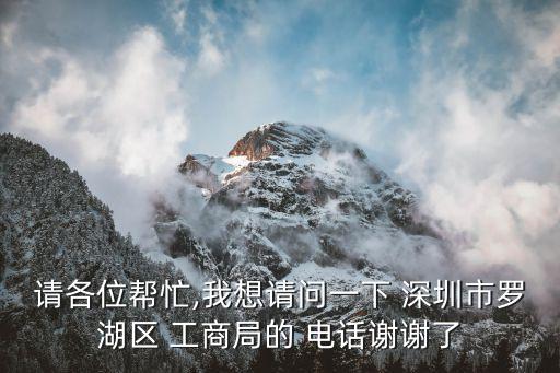 深圳工商局電話,深圳市工商營(yíng)業(yè)執(zhí)照咨詢電話