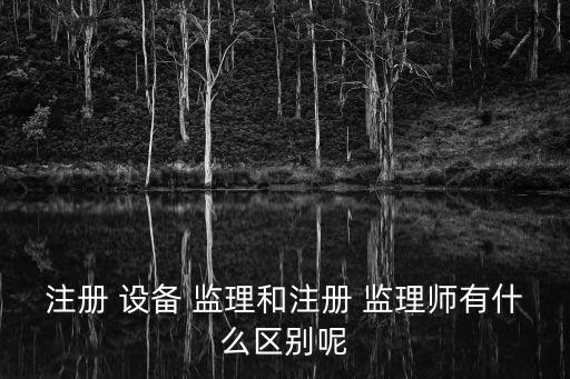 注冊設(shè)備監(jiān)理師