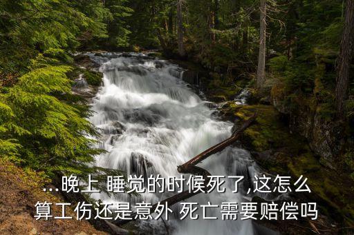 睡覺死亡,什么情況容易導(dǎo)致睡覺死亡