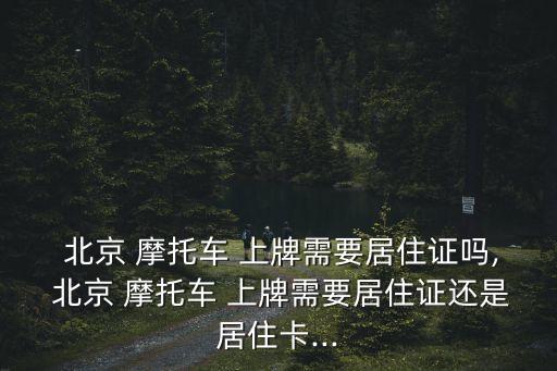 北京摩托車(chē)上牌