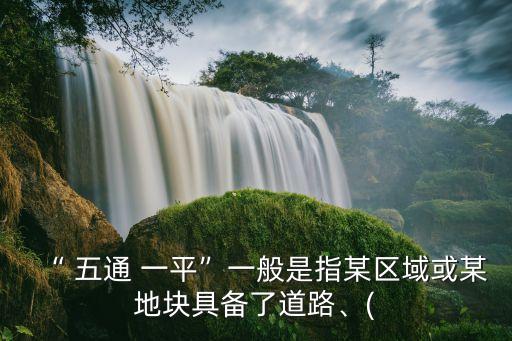 五通一平,工程建設(shè)準(zhǔn)備階段五通一平