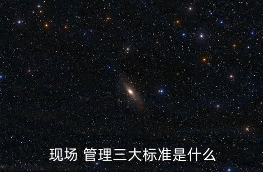 現(xiàn)場(chǎng)管理