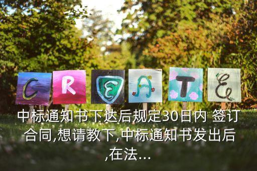 招投標30天未簽訂合同,下列有關招投標簽訂合同的說法