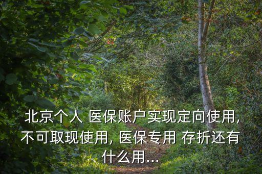 北京醫(yī)保存折不讓取了