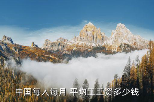 中國平均月收入,2023中國平均月收入
