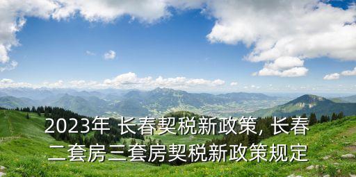 長(zhǎng)春房產(chǎn)