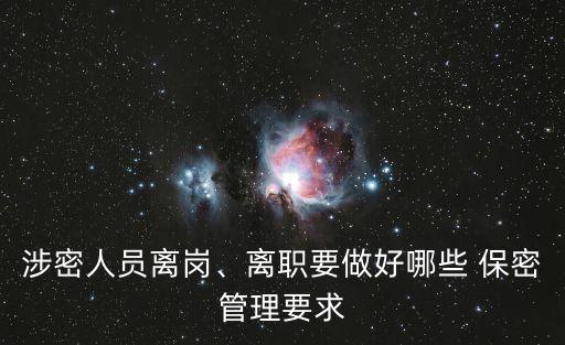 涉密人員離崗、離職要做好哪些 保密管理要求