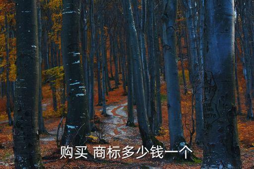 購買 商標多少錢一個