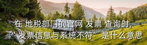 成都地稅發(fā)票查詢,四川地稅發(fā)票查詢入口