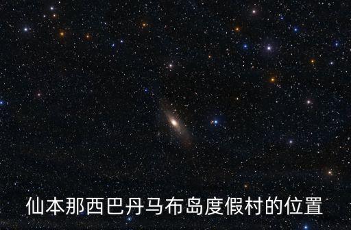 仙本那西巴丹馬布島度假村的位置