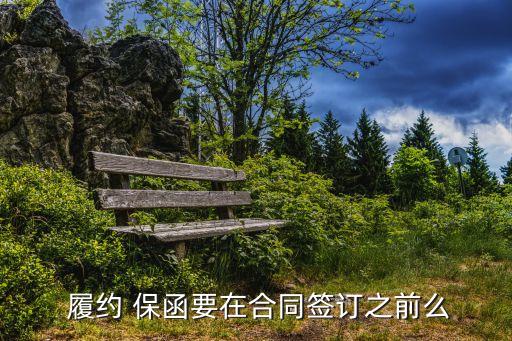 工程履約保函最新規(guī)定,銀行保函開(kāi)具條件