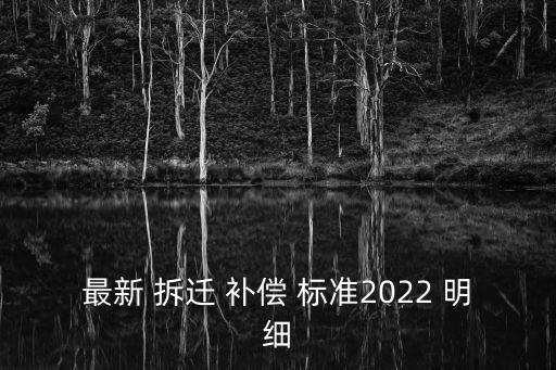 廠房拆遷補償標(biāo)準(zhǔn)明細(xì)2022,無錫廠房拆遷補償標(biāo)準(zhǔn)明細(xì)2022