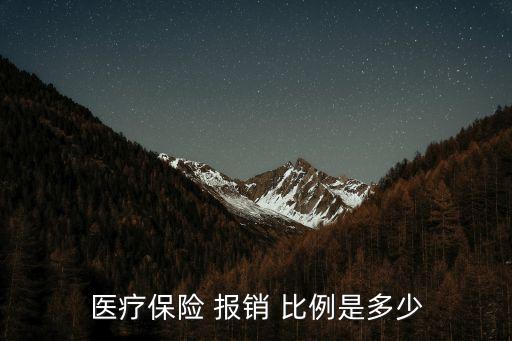 醫(yī)院報(bào)銷(xiāo)比例,一級(jí)醫(yī)院二級(jí)醫(yī)院三級(jí)醫(yī)院報(bào)銷(xiāo)比例