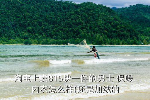 淘寶網(wǎng)保暖內(nèi)衣,批發(fā)內(nèi)褲去哪里進貨最便宜