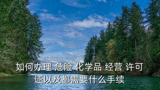 危險化學(xué)品經(jīng)營許可證管理辦法,無倉儲危險化學(xué)品經(jīng)營許可證管理辦法