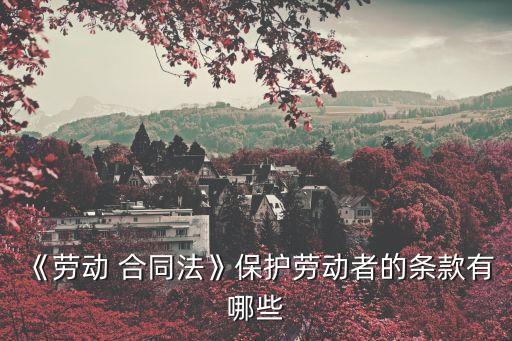 用工合同參照哪些法律,什么樣的用工合同具有法律效應(yīng)