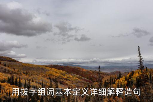 撥發(fā),撥法手法要領