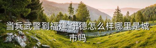 寧德是哪里,福建寧德市簡介