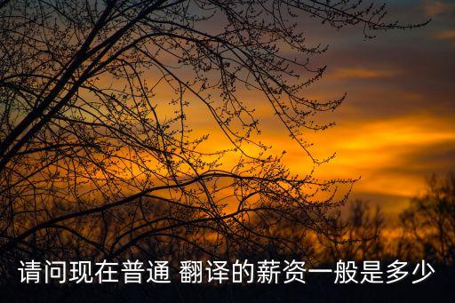 香港法律翻譯收入多少錢,在韓國做翻譯的收入多少