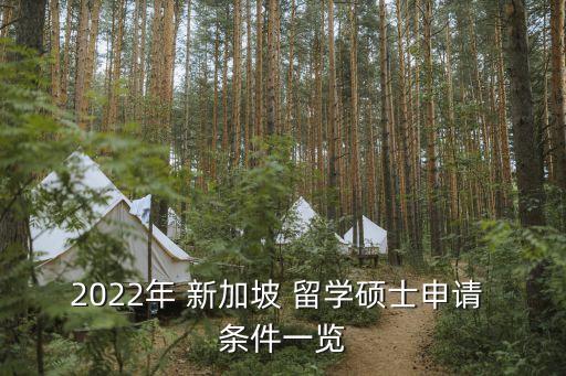 新加坡留學(xué)條件,初中畢業(yè)去新加坡留學(xué)條件