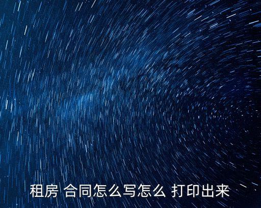 租房 合同怎么寫怎么 打印出來