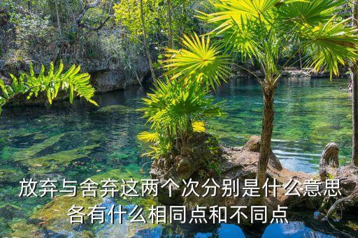 放棄的意思,give up為什么是放棄的意思