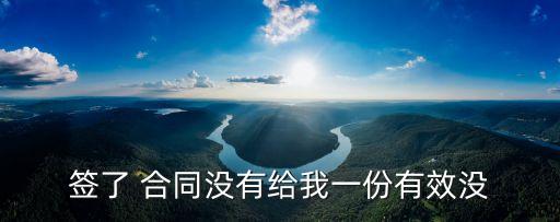 勞動(dòng)合同簽了不給員工合同有效嗎,合同無效的12種情形