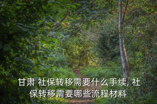 甘肅社保