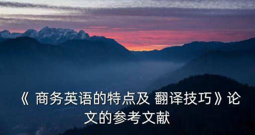 商務(wù)合同翻譯方法與技巧,合同翻譯的方法和技巧