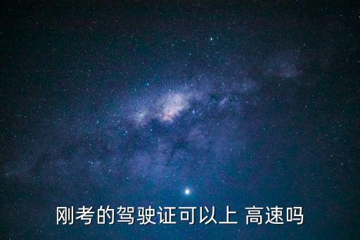 剛拿到駕照可以上高速嗎,摩托車剛拿到駕照可以上高速嗎
