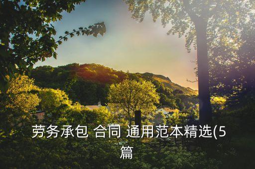  勞務承包 合同 通用范本精選(5篇