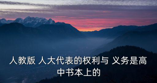 人大代表的義務(wù),監(jiān)督憲法和法律的實施是人大代表的義務(wù)