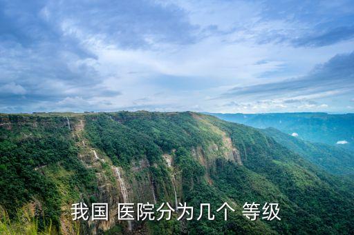 醫(yī)院等級劃分標(biāo)準(zhǔn),甲乙丙醫(yī)院等級劃分標(biāo)準(zhǔn)