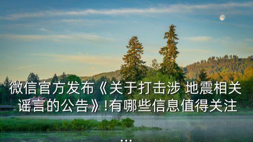 地震謠言,下列哪些可以判定為地震謠言