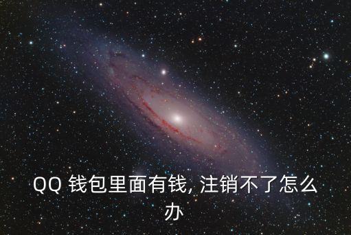 qq錢(qián)包注銷