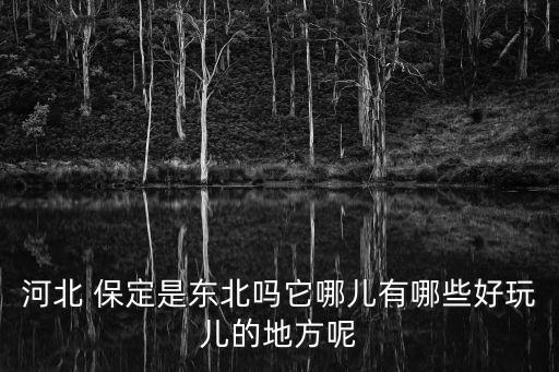 保定是哪里