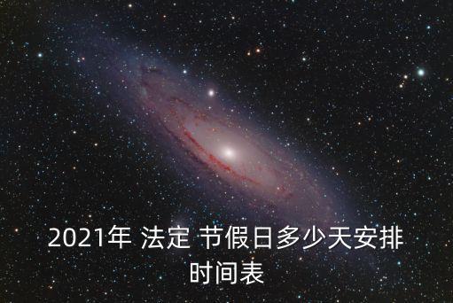 2021年 法定 節(jié)假日多少天安排時(shí)間表