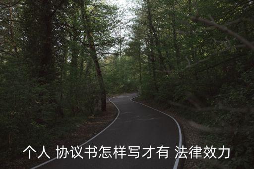 書面協(xié)議怎么寫才有法律保護,協(xié)議書打官司管用嗎