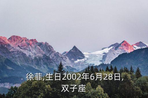 徐菲