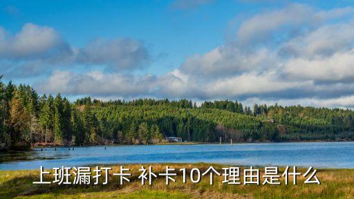 補(bǔ)卡申請?jiān)趺磳?下班忘記打卡補(bǔ)卡申請?jiān)趺磳?/></a></span><span id=