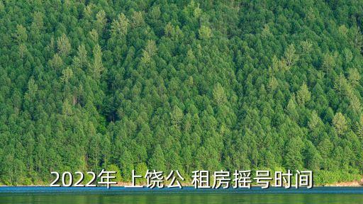 上饒租房