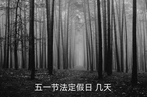 五一節(jié)法定假日 幾天
