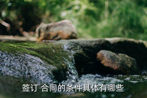 簽合同 涉及 哪些法律