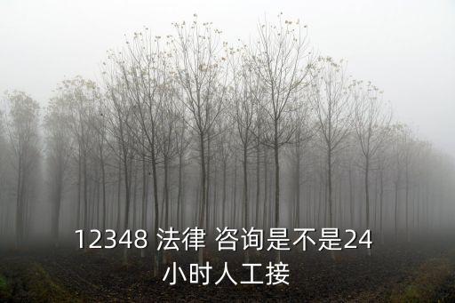 上海免費(fèi)法律咨詢(xún)熱線24小時(shí),上海市寶山區(qū)法律援助中心