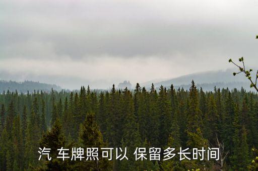 車牌能保留多久,過戶后原車牌能保留多久