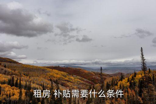 租房補貼