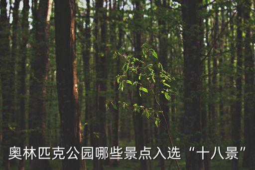奧林匹克公園哪些景點(diǎn)入選“十八景”