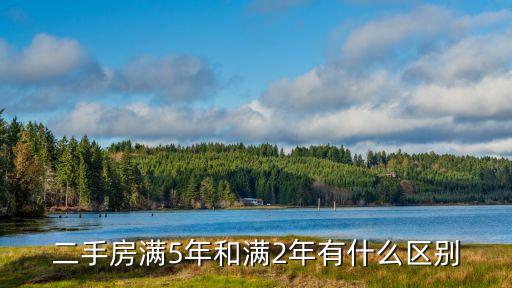 二手房滿5年和滿2年有什么區(qū)別