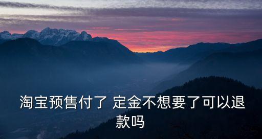 淘寶定金可以退嗎,退定金的7個絕招