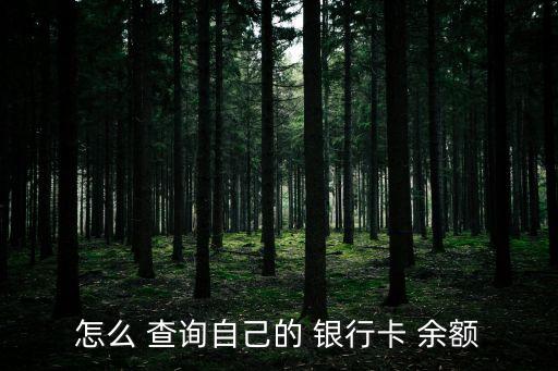 怎么查詢銀行卡余額,晉享生活怎么查詢銀行卡余額